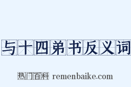 与十四弟书反义词是什么意思的图片